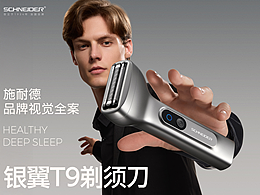 施耐德 银翼T9剃须刀品牌视觉全案 | 东莞锐图摄影
