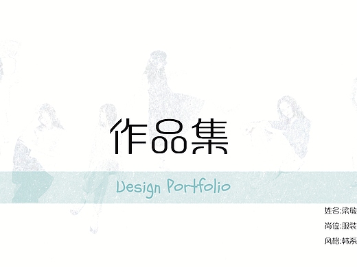 3年电商女装设计师作品集|韩系休闲风|爆款