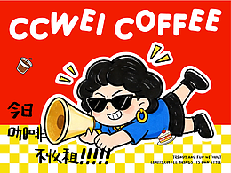 CCWEI咖啡品牌設(shè)計(jì)|包租婆形象！