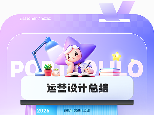 【2026年上半年】运营视觉设计作品合集
