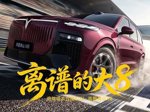 AIGC短片——《离谱！谁还没个赛车梦》岚图泰山X8