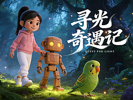 尋光奇遇記