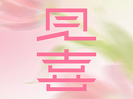 字体设计