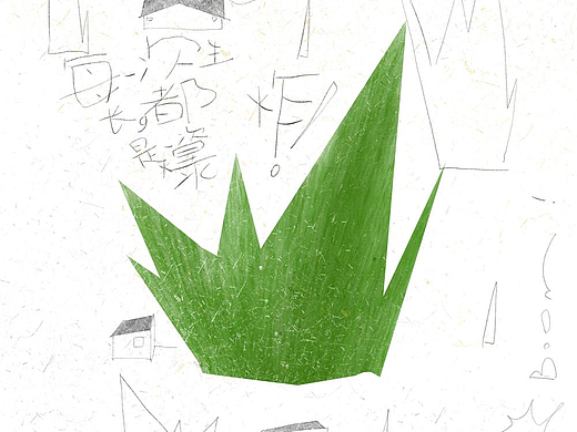 愿望是杂草丛生Desires Grow Wild Like Weeds