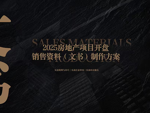 2025房地产项目开盘销售资料制作方案实战技巧
