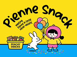 原創(chuàng)品牌丨Pienne零食品牌設(shè)計(jì)丨包裝設(shè)計(jì)