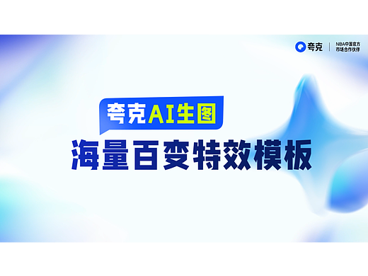 公司产品夸克AI生图板块品牌主题宣传推广视频01