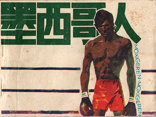 连环画作品《墨西哥人》