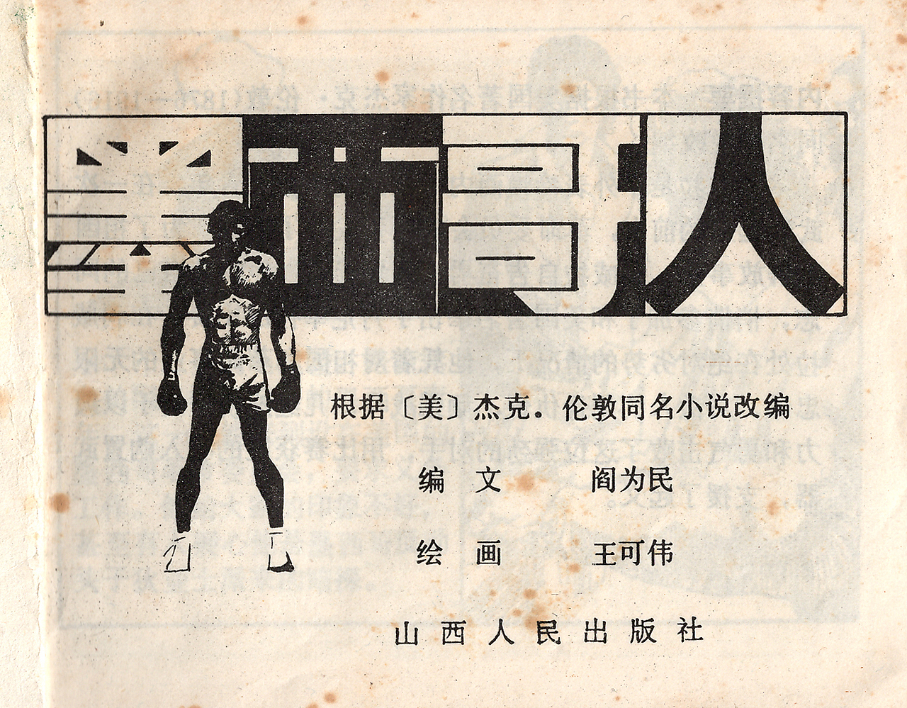 连环画作品《墨西哥人》(图ZNDA1ODU4NDE2) - 中/长篇漫画 - 站酷设计师王可伟原创素材 - 站酷ZCOOL