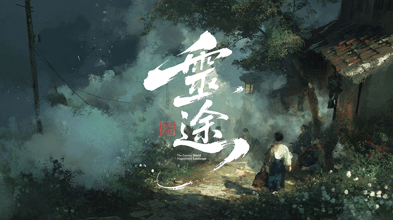 《山河幻境：灵途》游戏场景概念设计（图ZNDA1ODU4Njky） - AI作品 - 站酷设计师Alzzzzz原创素材 - 站酷ZCOOL