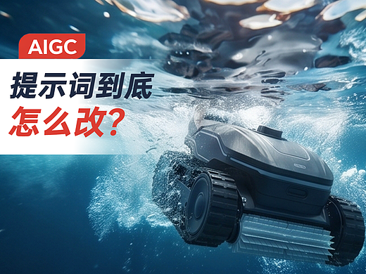 AIGC——从白底结构图到商业场景图，提示词到怎么改？