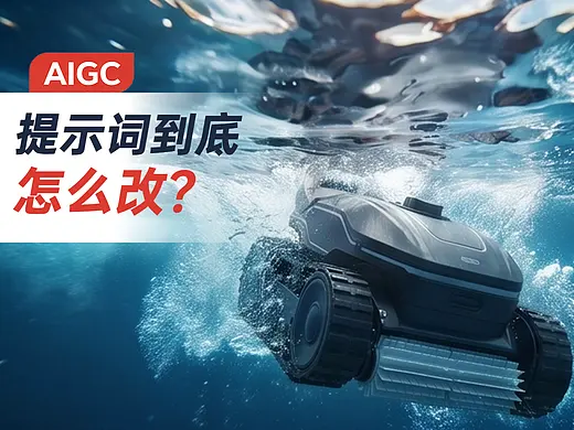 AIGC——从白底结构图到商业场景图，提示词到怎么改？（首页-ZNzM0OTMzMjA=） - AI创作-AI作品 - 站酷设计师AICG的小卡拉米原创素材 - 站酷ZCOOL