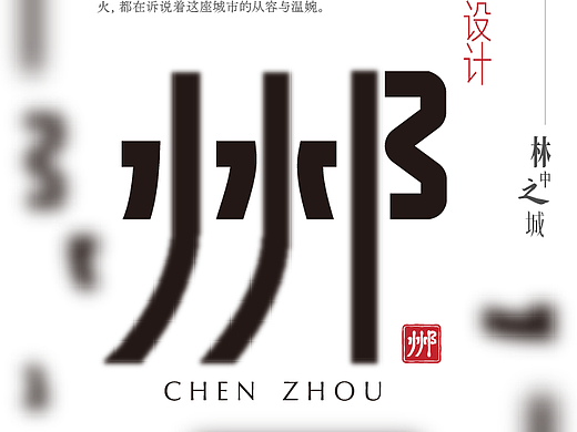 郴州地名连体字设计