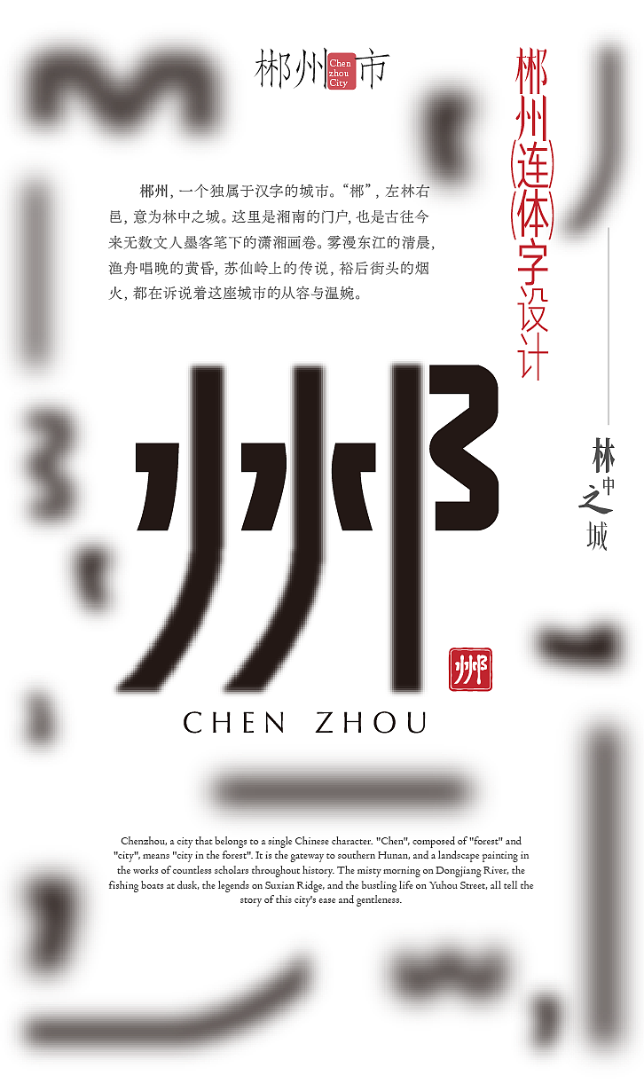 郴州地名连体字设计（图ZNDA1ODYwNTky） - 海报 - 站酷设计师大末子原创素材 - 站酷ZCOOL