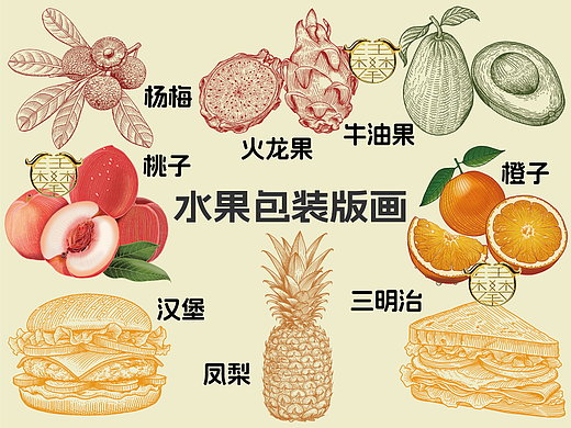 水果包装版画汉堡杨梅火龙果牛油果凤梨桃子橙子