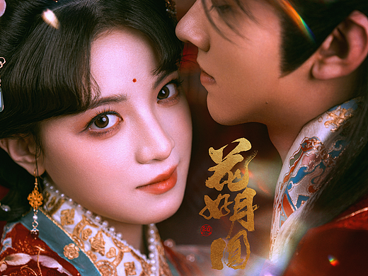 『花好月圆』MV花絮