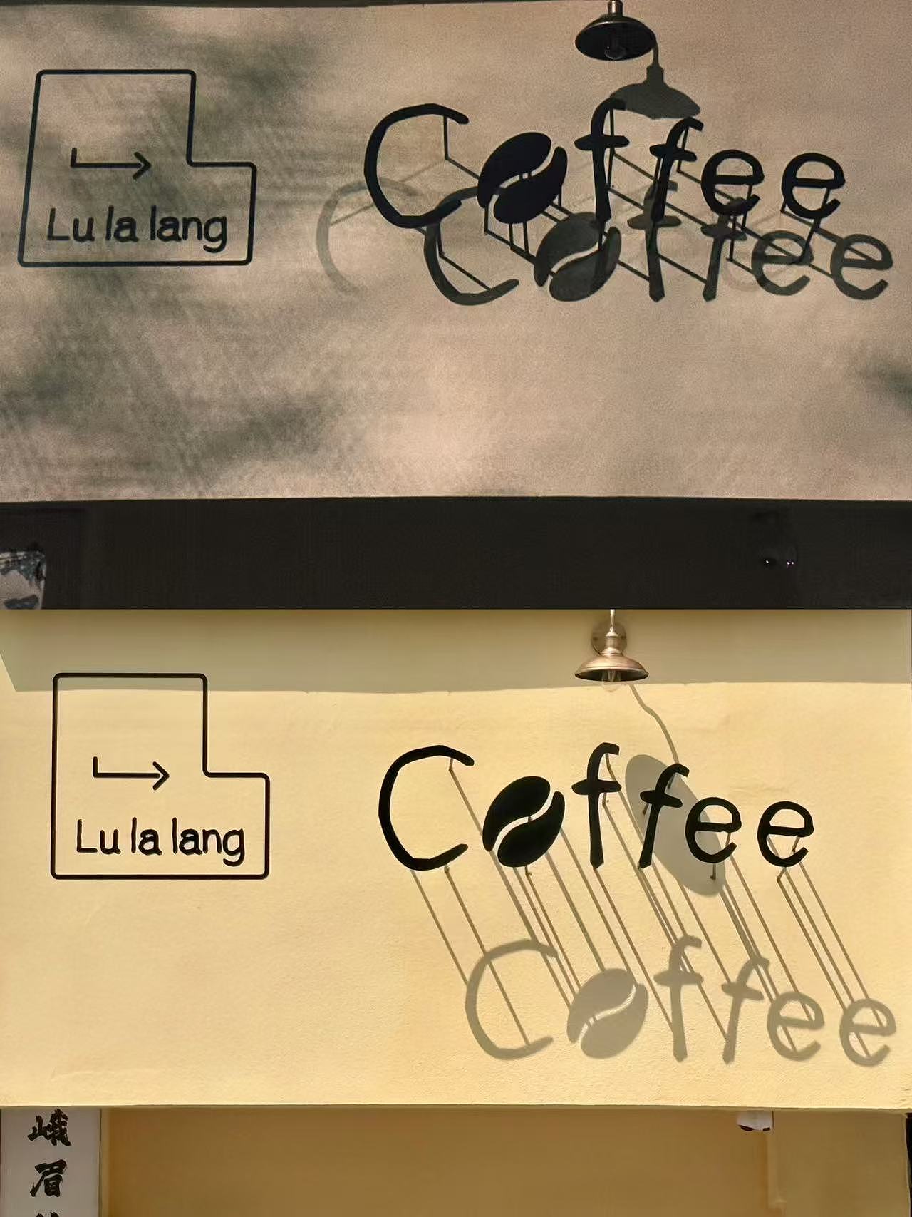 LuLaLang Coffee 镀锌板投影字（图ZNDA1ODY0MjQw） - 其他平面 - 站酷设计师青林广告原创素材 - 站酷ZCOOL