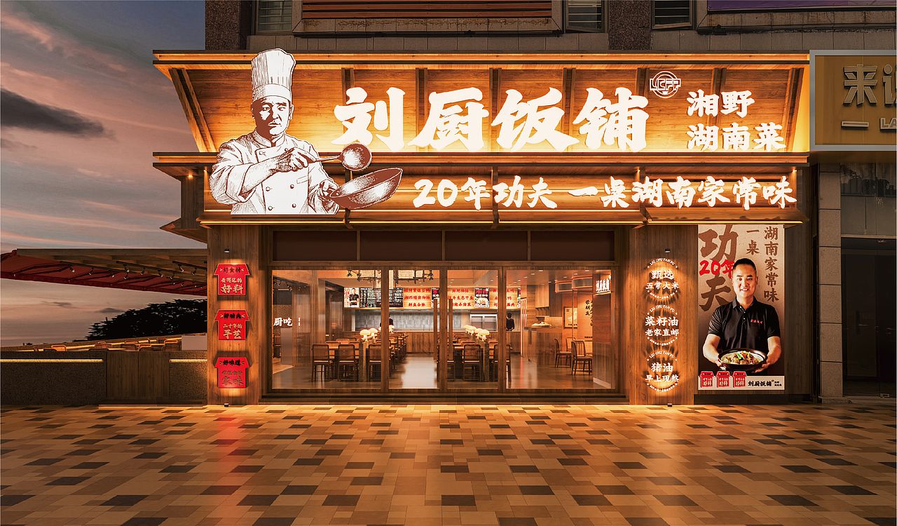 刘厨饭铺×中世锐意设计 / 20年老店的品牌升级之路（图ZNDA1ODY0ODEy） - 品牌 - 站酷设计师中世锐意阿呆总原创素材 - 站酷ZCOOL