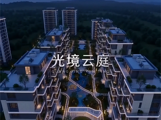 表达式商业应用案例，第四代住宅景观-光境云庭广告