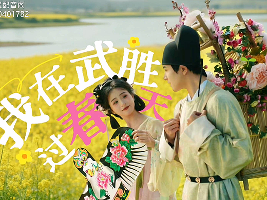 【菲一般配音阁】我在武胜过春天|年轻活力女声配音