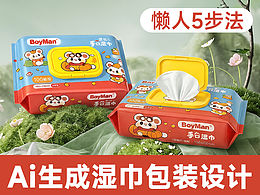 AI生成濕巾包裝設計-5步法