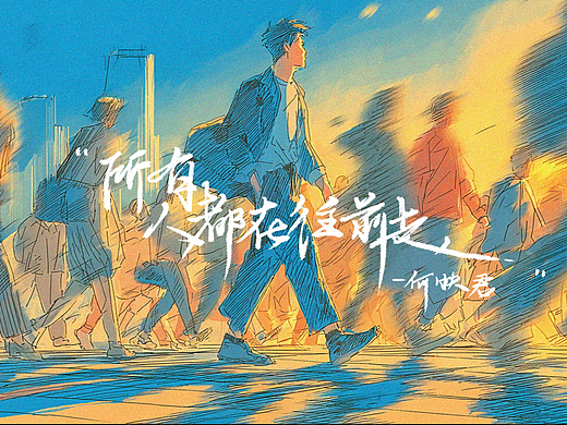 AI音乐MV《所有人都在往前走》