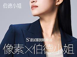 像素✖伯德小姐 更得体的面试服  品牌全案战略咨询 