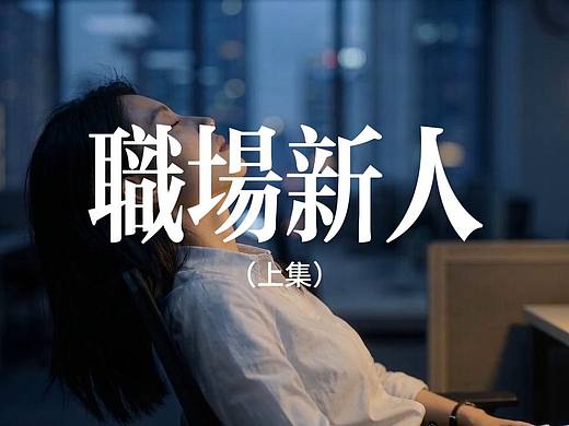 AIGC短片《职场新人》上集