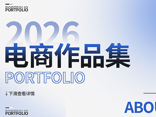 2026电商作品集（个人主页-ZNzM0OTU0MjA=） - 包装 - 站酷设计师Thriller庆原创素材 - 站酷ZCOOL
