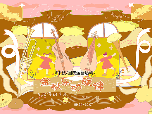 线上活动运营设计 金秋乐动旋律