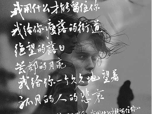 字体设计&海报设计|振凯手写体|我用什么才能留住你