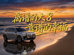 离谱的大 8，靠谱的幸福