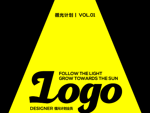 循光计划丨LOGO设计合集01