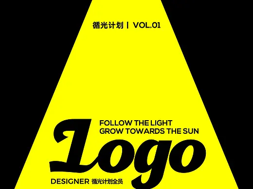 循光计划丨LOGO设计合集01（首页-ZNzM0OTU3ODg=） - 平面-Logo - 站酷设计师单调九饼原创素材 - 站酷ZCOOL