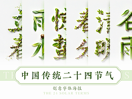 中國傳統(tǒng)24節(jié)氣系列-AI創(chuàng)意字體海報