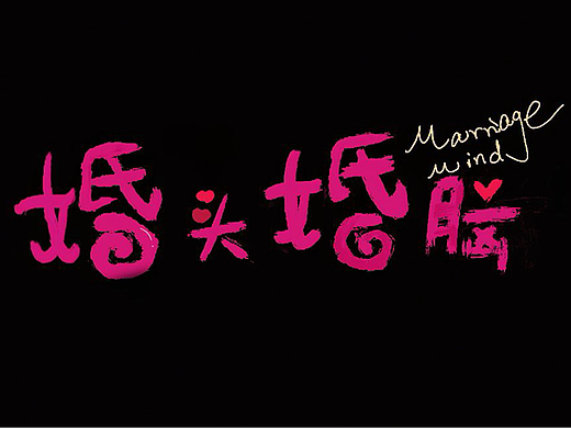 思政课微电影《婚头婚脑》｜ 个人影视创作作品