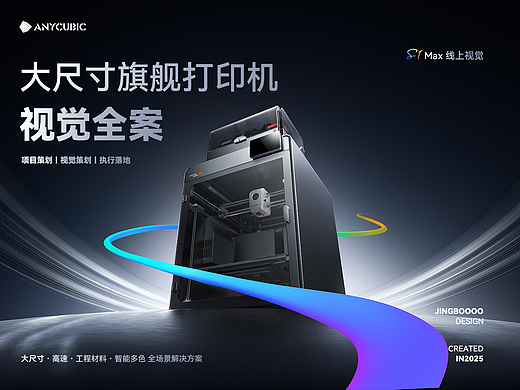 纵维立方大尺寸3D打印机丨S1MC详情页案例展示