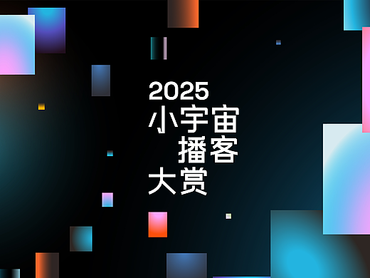 小宇宙 年度播客大赏 - 开场动画