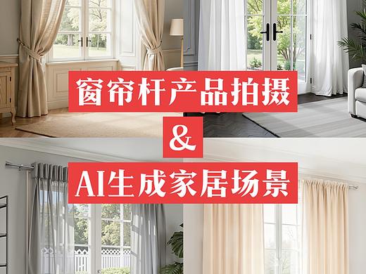 实拍窗帘杆产品图结合AI生成家居场景，降低场景成本