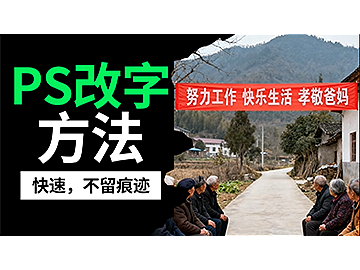 省時(shí)省力！PS簡單的無痕P圖改字方法，快速修改文案