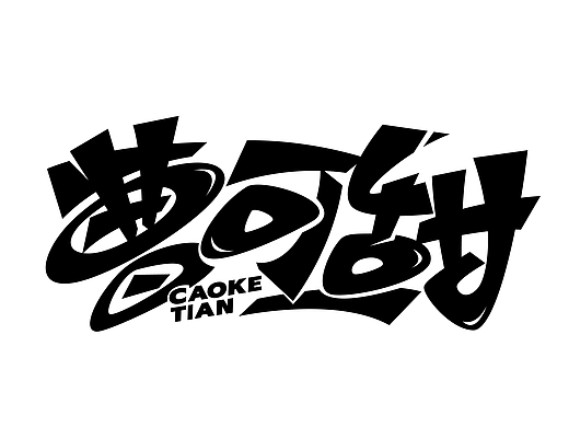 原创手绘涂鸦字体设计 非AI 