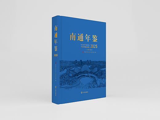《南通年鉴2025》|地方志全案装帧设计