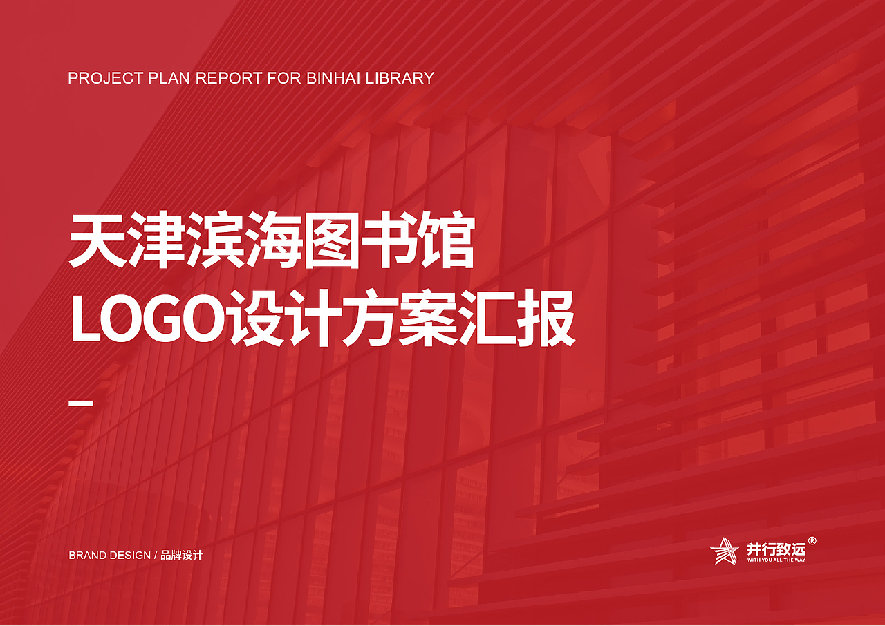 并行致远×天津滨海图书馆|品牌标志(图ZNDA1ODgwOTgw) - 品牌 - 站酷设计师并行设计原创素材 - 站酷ZCOOL