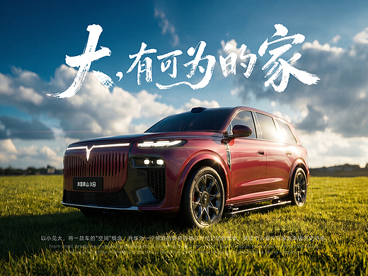 【AIGC】大,有可为的家——岚图泰山X8