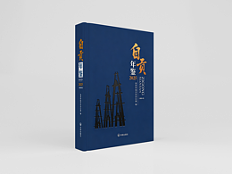 《自貢年鑒》｜地方志全案裝幀設(shè)計