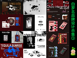 白羅北品牌設(shè)計(jì)合集③潮流酷感——咖啡酒館巧克力