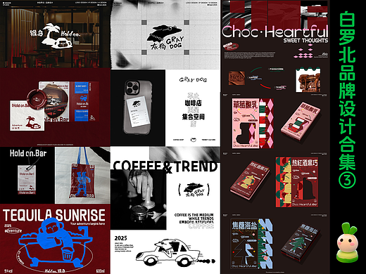 白罗北品牌设计合集③潮流酷感——咖啡酒馆巧克力
