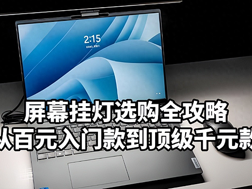 电脑外设什么牌子性价比高？从百元入门款到顶级千元款中挑选
