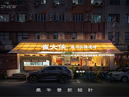 ZNEW出品 | 崔大俠（文創(chuàng)園店）