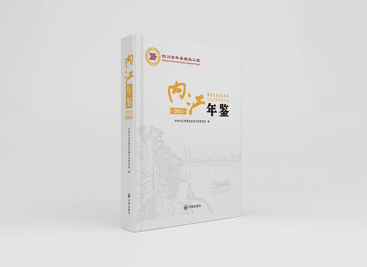 《内江年鉴2024》｜地方志全案装帧设计（图ZNDA1ODg4MjM2） - 书籍/画册 - 站酷设计师Wuly行止原创素材 - 站酷ZCOOL